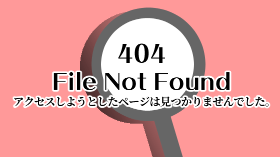 404エラーページとは？Luxeritasでオリジナル404ページを作成しよう！