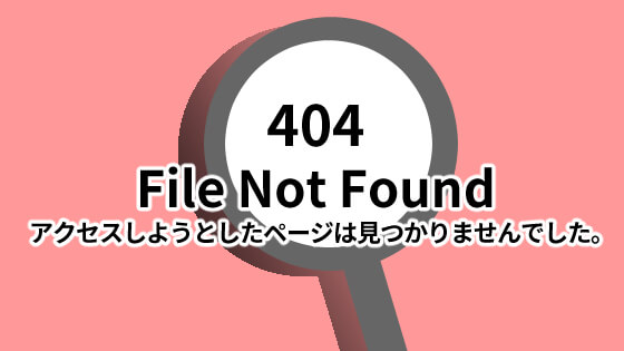 404エラーページ用アイキャッチ画像