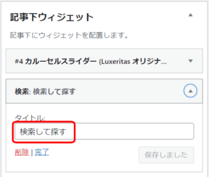 記事下ウィジェット検索
