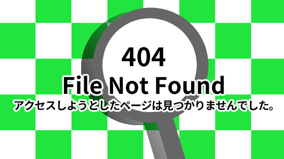 404エラーページ用アイキャッチ画像