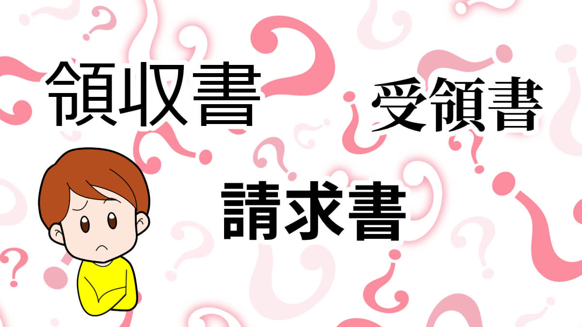 確定申告準備「請求書・受領書・領収書」の違いって？エックスサーバーの領収書は発行できる？