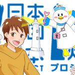 漫画制作依頼【実績】 海と日本財団灯台プロジェクト「野間埼灯台マガジン」