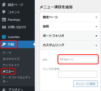 WordPress管理画面、外観からメニュー