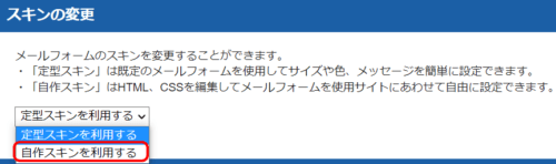 自作スキンを利用する