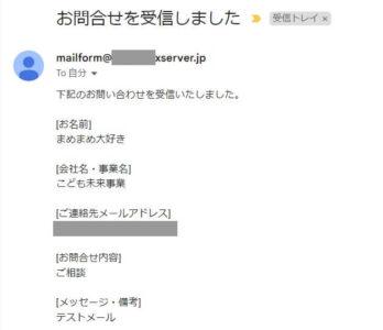 お問合せを受信しました