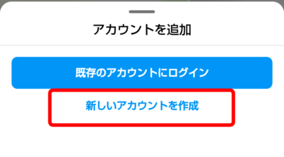 アカウントを追加と表示されるので「新しいアカウントを作成」をクリック