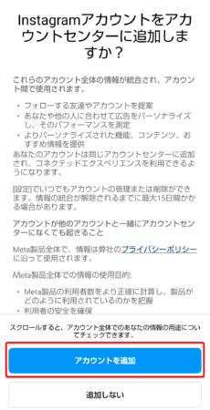 「Instagramアカウントをアカウントセンターに追加しますか？」と聞かれるので、「アカウントを追加」をクリック。