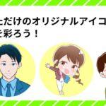 あなただけのオリジナルアイコンで、SNSを彩ろう!