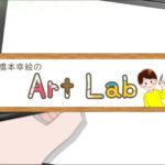 イラスト・マンガ制作の裏側を公開！橋本幸絵のYouTube『アートラボ』開設