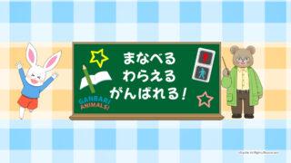 がんばりアニマルズ YouTubeチャンネル オリジナル 創作アニメ