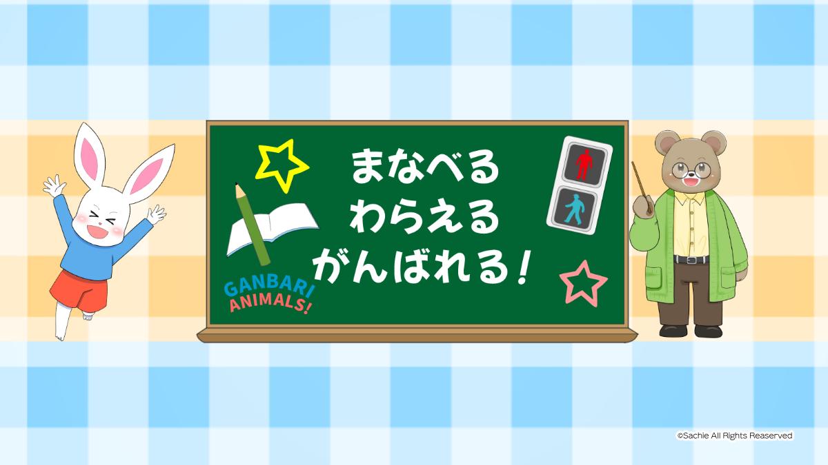 がんばりアニマルズ　YouTubeチャンネル オリジナル　創作アニメ