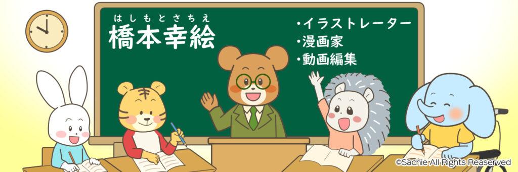 教材・教育マンガ・解説イラスト制作|図解・動画編集対応|イラストレーター橋本幸絵(旧mamenoe)