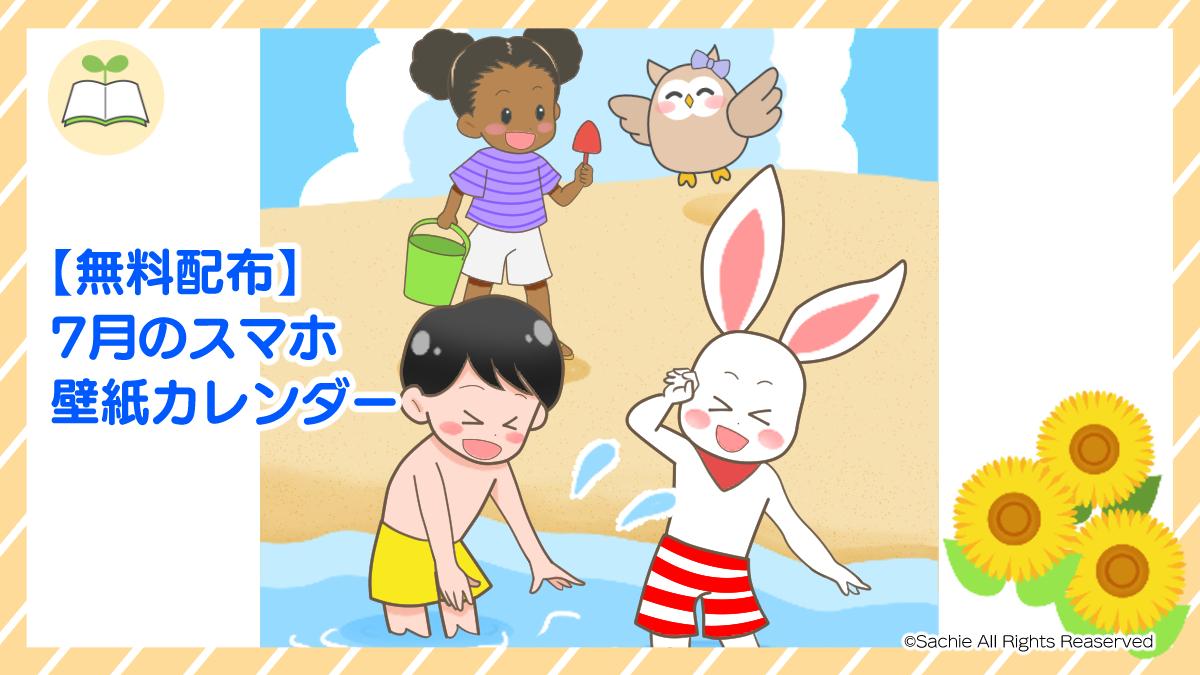 【無料配布】7月のスマホ壁紙カレンダー｜がんばりアニマルズと夏を楽しもう！
