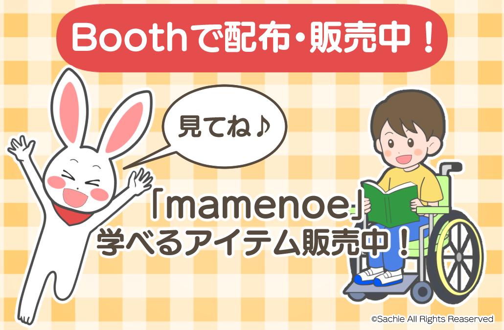 Booth　紹介　mamenoe