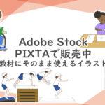 【教材イラスト販売開始】PIXTA・AdobeStockにて公開中｜とび箱・理科の実験・車いすの子ども・世界地図を広げて話し合う子どもを描きました