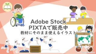 【教材イラスト販売開始】PIXTA・AdobeStockにて公開中|とび箱・理科の実験・車いすの子ども・世界地図を広げて話し合う子どもを描きました