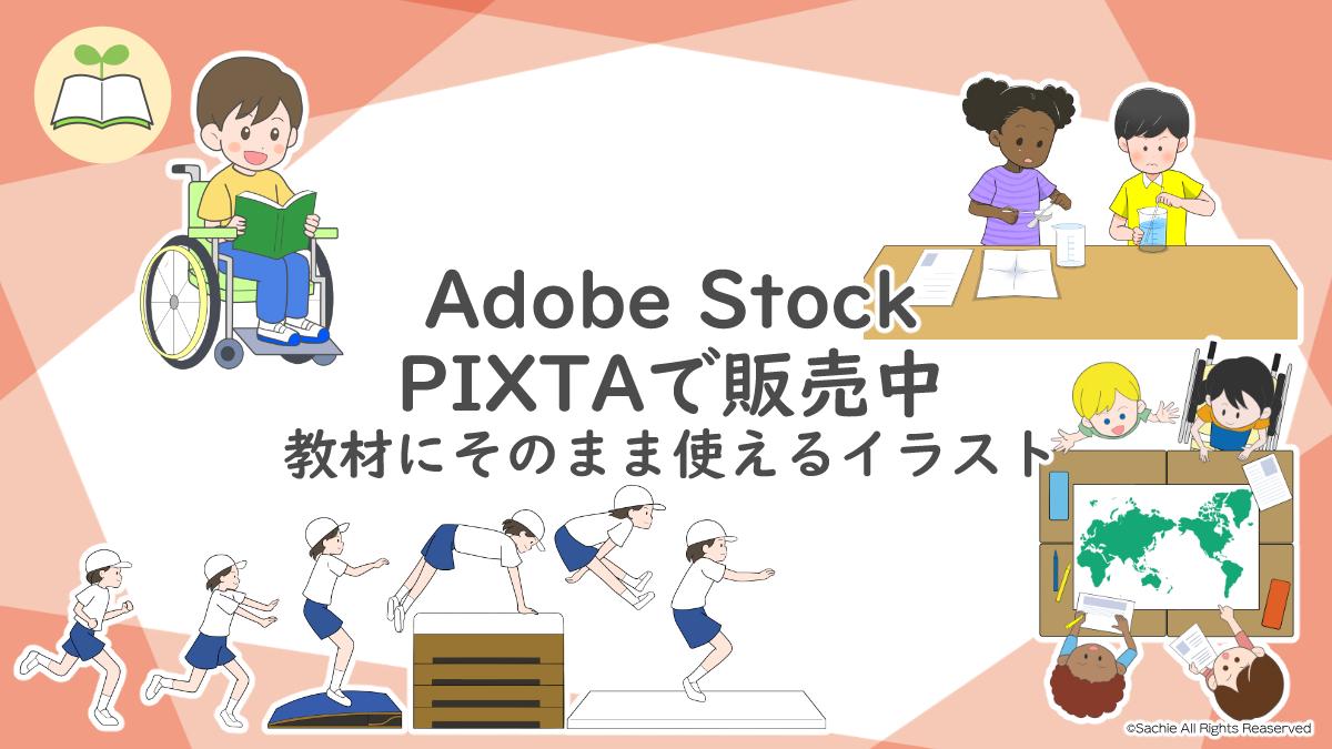 【教材イラスト販売開始】PIXTA・AdobeStockにて公開中|とび箱・理科の実験・車いすの子ども・世界地図を広げて話し合う子どもを描きました