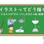 黒板の前に先生が立っている。黒板には「教材イラストってどう描くの？」とイラスト。車いすの子どもが勉強している。