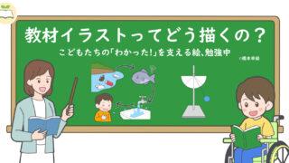 黒板の前に先生が立っている。黒板には「教材イラストってどう描くの？」とイラスト。車いすの子どもが勉強している。