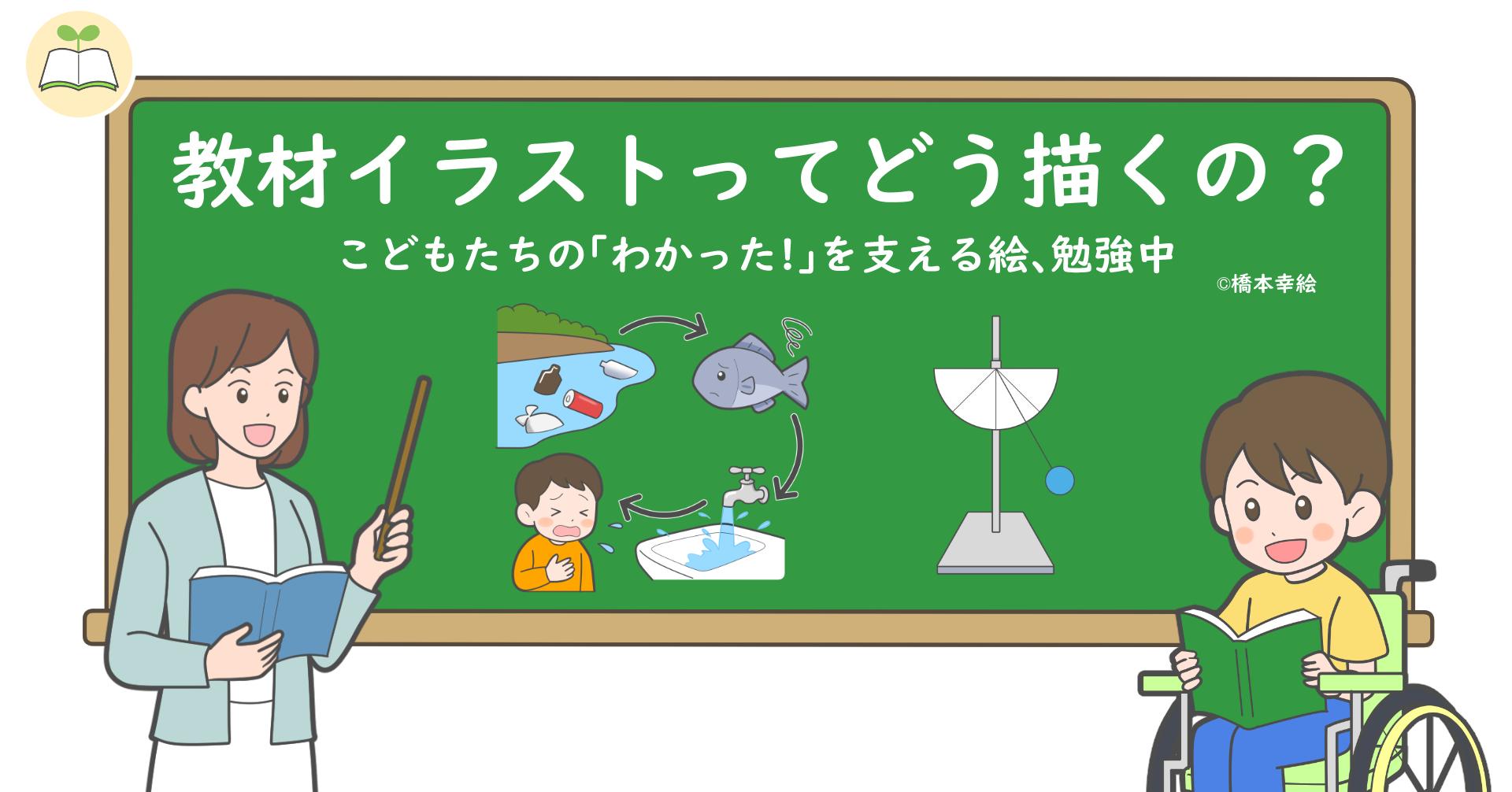黒板の前に先生が立っている。黒板には「教材イラストってどう描くの？」とイラスト。車いすの子どもが勉強している。