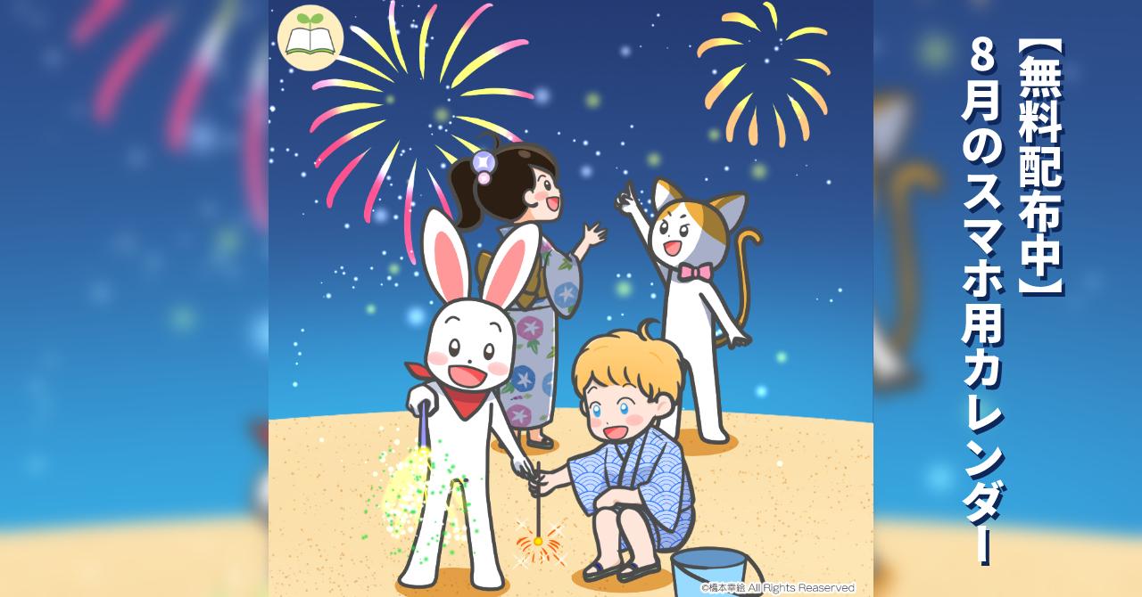 8月のスマホ用カレンダー　無料配布　無料ダウンロード