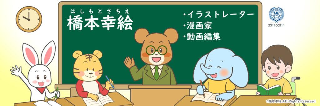 教材・教育マンガ・解説イラスト制作｜図解・動画編集対応｜イラストレーター橋本幸絵（旧mamenoe）