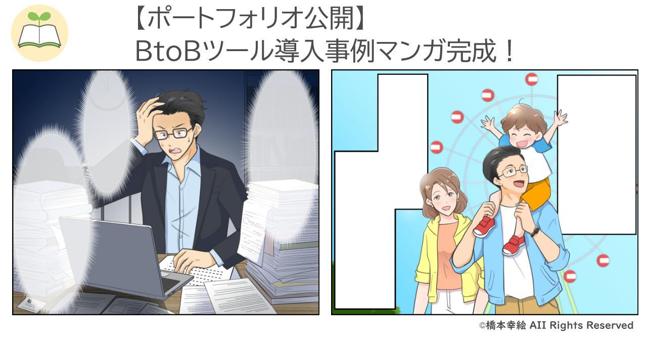 【ポートフォリオ公開】BtoBツール導入事例マンガ完成!