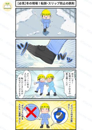 【安全啓発漫画】冬の工事現場 危険予知シリーズ（転倒・スリップ防止編）デフォルメ　4コマ漫画　安全教育