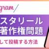 インスタリールの音楽著作権はどうなっているの？安心して投稿するための方法と侵害に