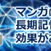 マンガは長期記憶に効果がある | 広告漫画制作・ビジネスマンガ制作ならMANGA FACTORY