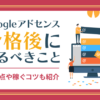 Googleアドセンス合格後にやるべきこととは？注意点や稼ぐコツを解説 – 初心者のため