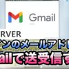Xサーバーで取得したメールアドレスをGmailで送受信する設定